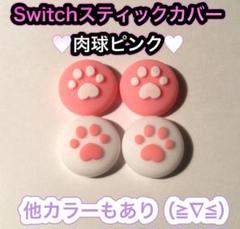 (B10)匿名配送・switchスティックカバー★肉球ピンク　4個セット