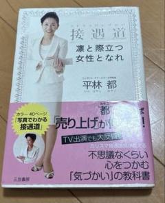 接遇道 : 凛と際立つ女性となれ