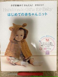 22年最新 かぎ針編みでかんたん かわいい はじめての赤ちゃんニットの人気アイテム メルカリ