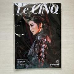 ル・サンクLe CINQ 247号 舞台特集