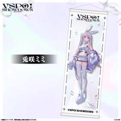 ぶいすぽ 兎咲ミミ VSPO! SHOWDOWN タペストリー