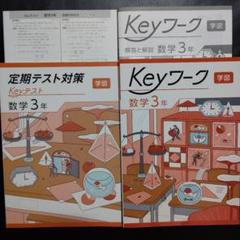 2025年最新】KEYワーク 中3の人気アイテム - メルカリ