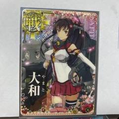 2025年最新】大和 艦これ カードの人気アイテム - メルカリ