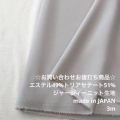 D14X/5432-03☆3m お買い合わせ/ポリ混ジャージィーニット生地/東レ