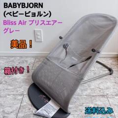 BABYBJORN ベビービョルン バウンサー ブリスエアー Bliss Air
