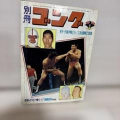 別冊ゴング　セット2 2025年最新】別冊ゴングの人気アイテム - メルカリ