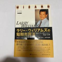 ラリー・ウィリアムズ 短期売買法 第2版 Amazon.co.jp: ラリー・ウィリアムズの短期売買法【改定第2版