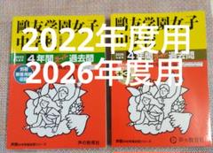 セール最終日）鷗友（鴎友学園女子中学校　2022年度用　2026年度用