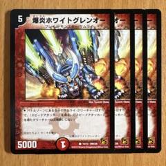 2025年最新】爆炎ホワイトグレンオーの人気アイテム - メルカリ