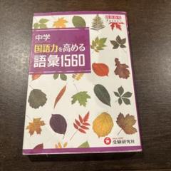 OH 中学 国語力を高める 語彙1560 RQ 中学 国語力を高める語彙ワークブック：中学用 - 採用専用教材