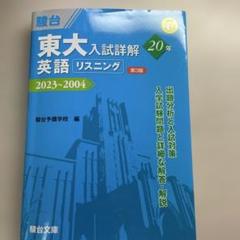 東大入試詳解25年 英語・英語(リスニング)・現代文・古典セット 短期攻略 大学入学共通テスト 英語リスニング (駿台受験シリーズ