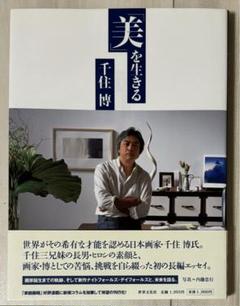【初版!サイン署名イラスト!】「美」を生きる 千住博 世界文化社 平山郁夫 初版!サイン署名イラスト!】「美」を生きる 千住博 世界文化社