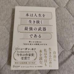 本は人生を生き抜く最強の武器である