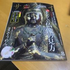 新品　サライ 8月号 仏像の見方
