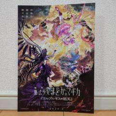劇場版 魔法少女まどかマギカ ワルプルギスの廻天 チラシ フライヤー