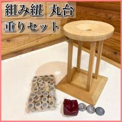組紐 丸台 おもり セット品 組紐台 丸台 糸玉 おもり12枚セット 木製 アンティーク 昭和
