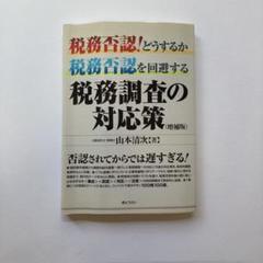 税務否認を回避する税務調査の対応策