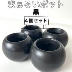 【ブラック】まあるいミニポット 陶器 小さい鉢 ミニ鉢 北欧 花器 小物入れ