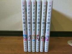 コンビニお嬢様 全巻 1巻〜6巻