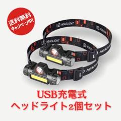 2個セット LEDヘッドライト USB充電式 90°回転 キャンプ 夜釣り 登山