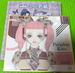 パラダイスキス paradise kiss ミニ色紙　全種コンプリート8枚セット パラダイスキス paradise kiss ミニ色紙 全種コンプリート8枚セット