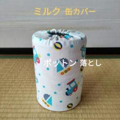 ミルク缶カバー　ポットン落とし　ベビー　©一読下さい　商品説明©