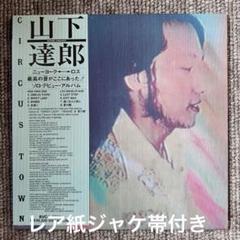 山下達郎 CIRCUS TOWN RHCD-514新品未開封　激レア　初回盤 山下達郎 CIRCUS TOWN RHCD-514新品未開封 激レア 初回盤 - メルカリ