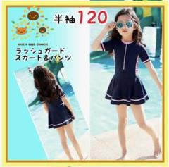 水着　120 ネイビー　半袖　ラッシュガード ワンピース スカート　紫外線予防