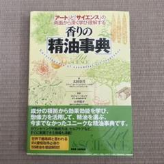 香りの「精油事典」 『アート』と『サイエンス』の両面から深く学び理解する