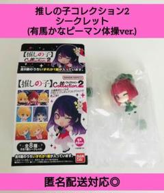 新品未開封◆推しの子コレクション2/シークレット(有馬かな)のサムネイル
