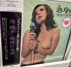 池玲子　恍惚の世界　レコード