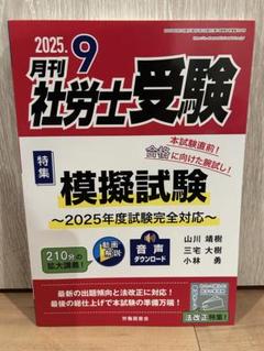 2025年9月号 社労士受験 模擬試験