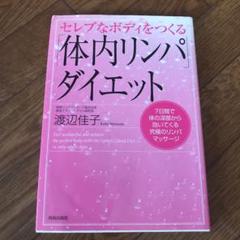 セレブなボディをつくる「体内リンパ」ダイエット