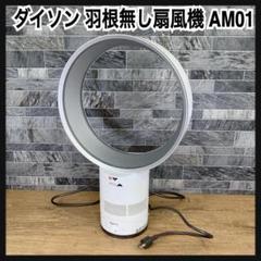 期間限定・お買い得商品: |産地直送 2025年最新】dyson am01の人気アイテム - メルカリ 扇風機・サーキュレーター