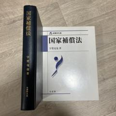 国家補償法