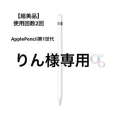Apple Pencil 第1世代