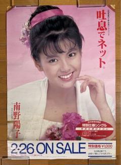 南野陽子　風のマドリガル　告知ポスター　美品 南野陽子 風のマドリガル 告知ポスター 美品 邦楽