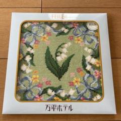 FEILER 万平ホテル すずらんハンカチ フェイラー 万平ホテル×FEILER すずらんハンカチ フェイラー - メルカリ