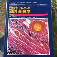 機能を中心とした図説組織学 機能を中心とした図説組織学 第5版 |本 | 通販 | Amazon