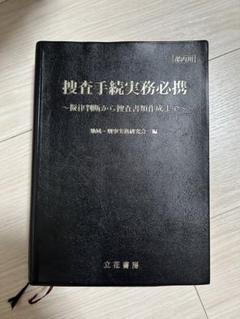 捜査手続実務必携　参考書 捜査手続実務必携 - メルカリ