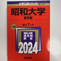 2025年最新】赤本 医学部の人気アイテム - メルカリ