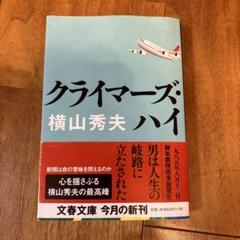 クライマーズ・ハイのサムネイル