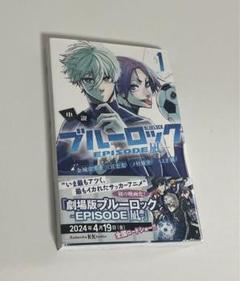 ブルーロック エピソード凪 小説 1巻