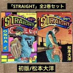 初版！モーニングKC ストレート　STRAIGHT 1、2巻セット　松本大洋 Amazon.co.jp: 中古品 マンガ 全巻初版 STRAIGHT/ストレート 全2