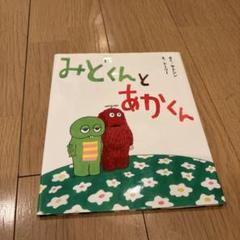 みどくんとあかくん