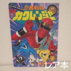 2025年最新】カクレンジャー 絵本の人気アイテム - メルカリ
