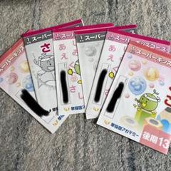 【未使用⁄書き込み消し済】早稲田アカデミー スーパーキッズコース 小1 セット 2025年最新】早稲田アカデミー スーパーキッズの人気アイテム