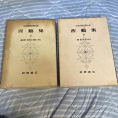 西鶴集　上下2巻　日本古典文學体系