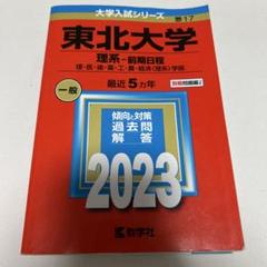 東北大学 理系-前期日程 理・医・歯・薬・工・農・経済〈理系〉学部 2023年版のサムネイル