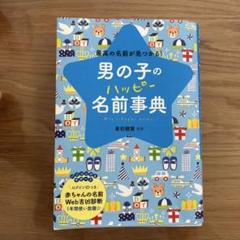 男の子のハッピー名前事典 最高の名前が見つかる!